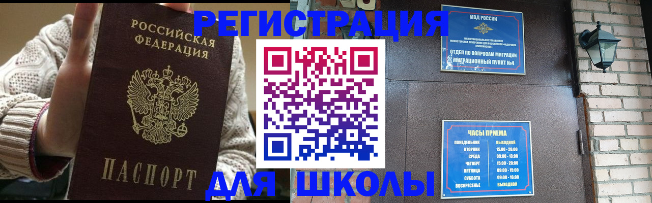 прописка для школы в Копейске